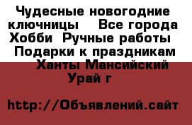 Чудесные новогодние ключницы! - Все города Хобби. Ручные работы » Подарки к праздникам   . Ханты-Мансийский,Урай г.